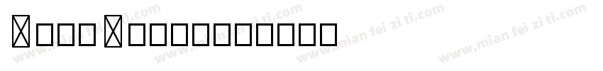 N 櫀魹袿S 字体下载字体转换
